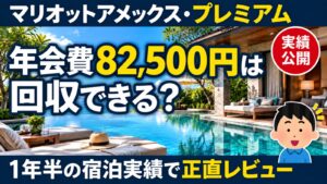 マリオットアメックス・プレミアムの年会費82,500円は回収できるのかを1年半の宿泊実績で正直レビュー
