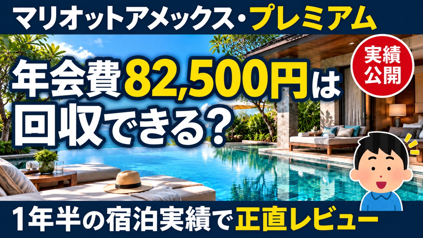 マリオットアメックス・プレミアムの年会費82,500円は回収できるのかを1年半の宿泊実績で正直レビュー