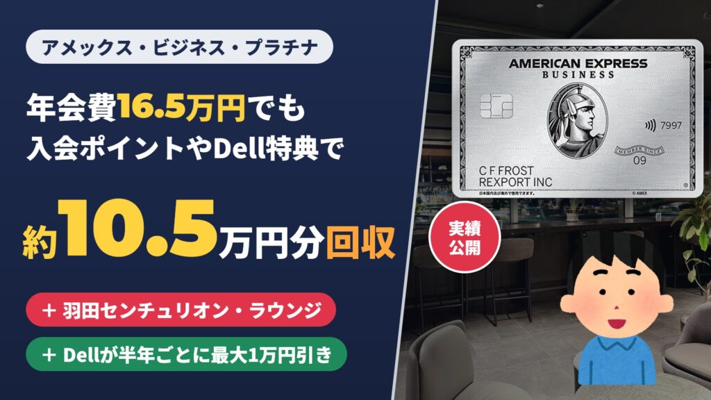 アメックス・ビジネス・プラチナの実績レビュー｜年会費16.5万円でも入会ポイントやDell特典で約10.5万円分回収