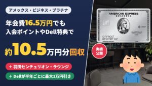 アメックス・ビジネス・プラチナの実績レビュー|年会費16.5万円でも入会ポイントやDell特典で約10.5万円分回収