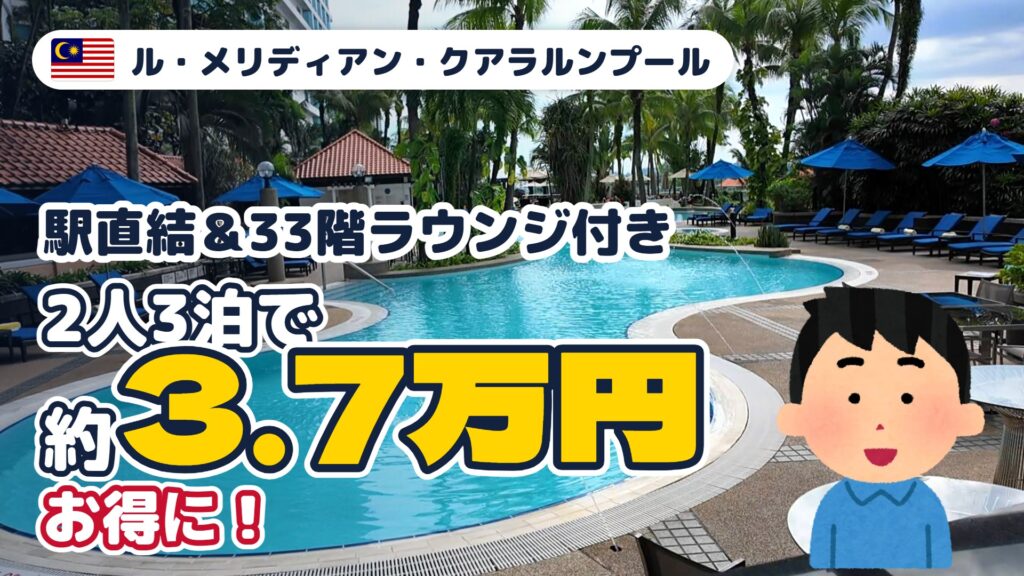 ル・メリディアン・クアラルンプール宿泊記のアイキャッチ（2人3泊で約3.7万円お得）