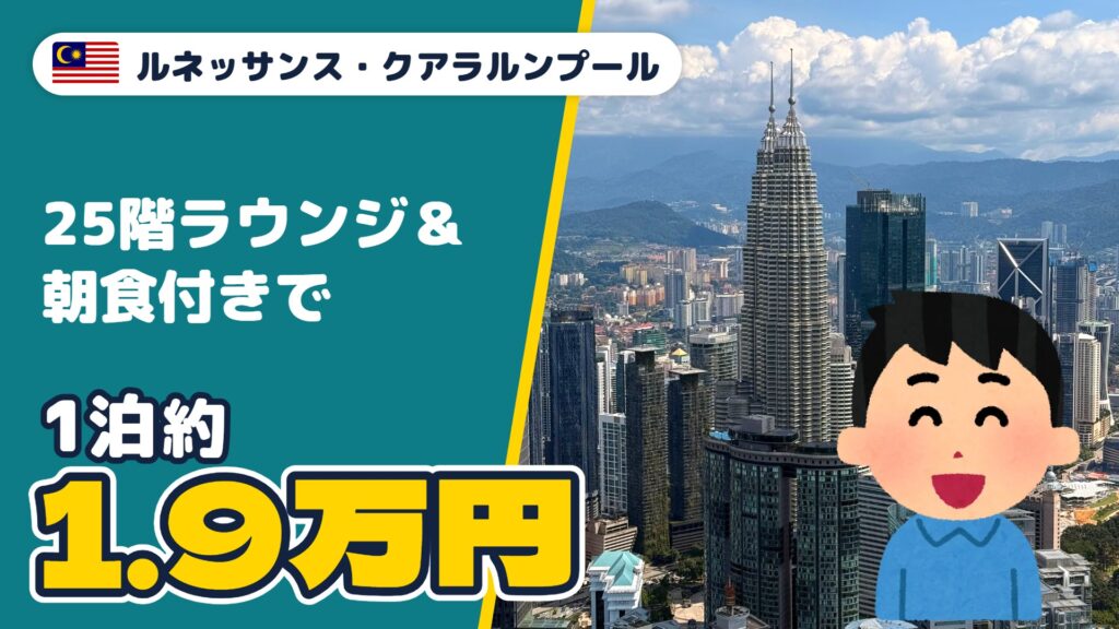 ルネッサンス・クアラルンプール宿泊記のアイキャッチ（25階ラウンジ＆朝食付きで1泊約1.9万円）