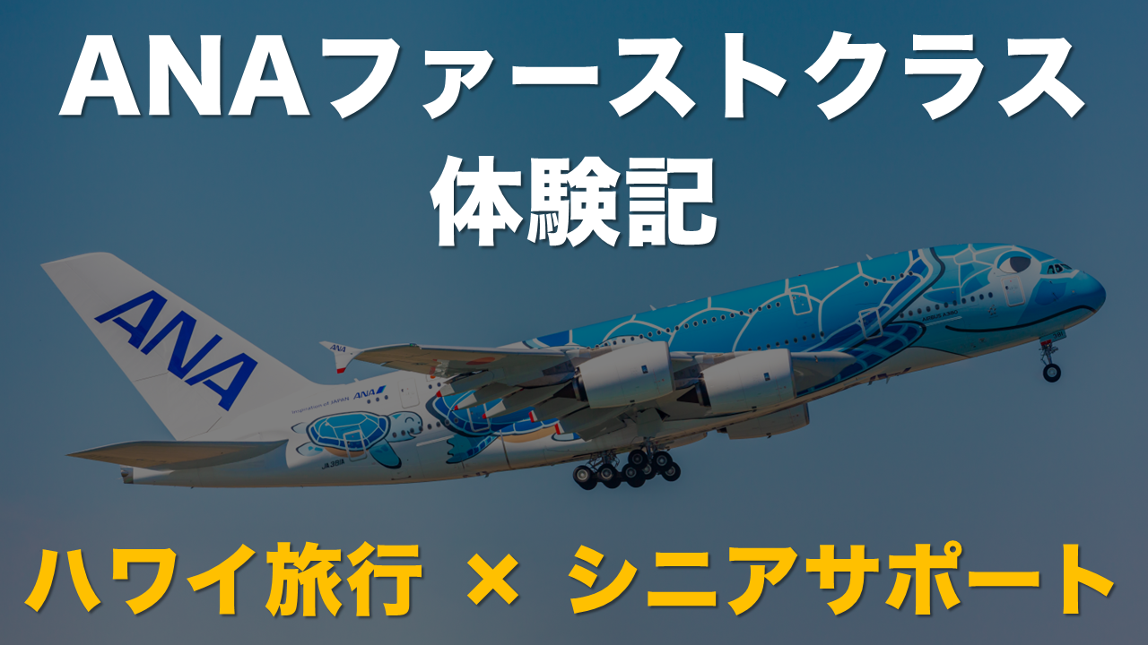 ANAファーストクラス体験記