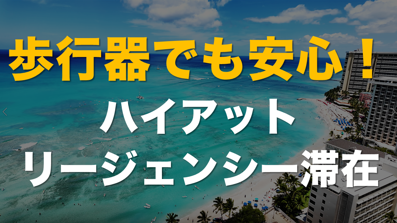 歩行器でも安心！ハイアットリージェンシー滞在