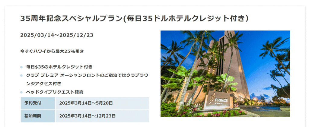 35周年記念スペシャルプランで6泊｜毎日35ドルのホテルクレジット付き！