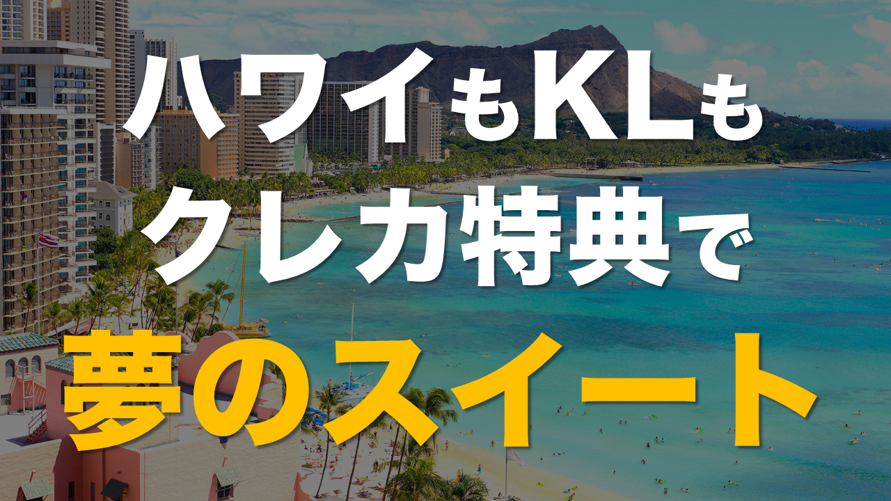 ハワイもKLもクレカ特典で夢のスイートへ