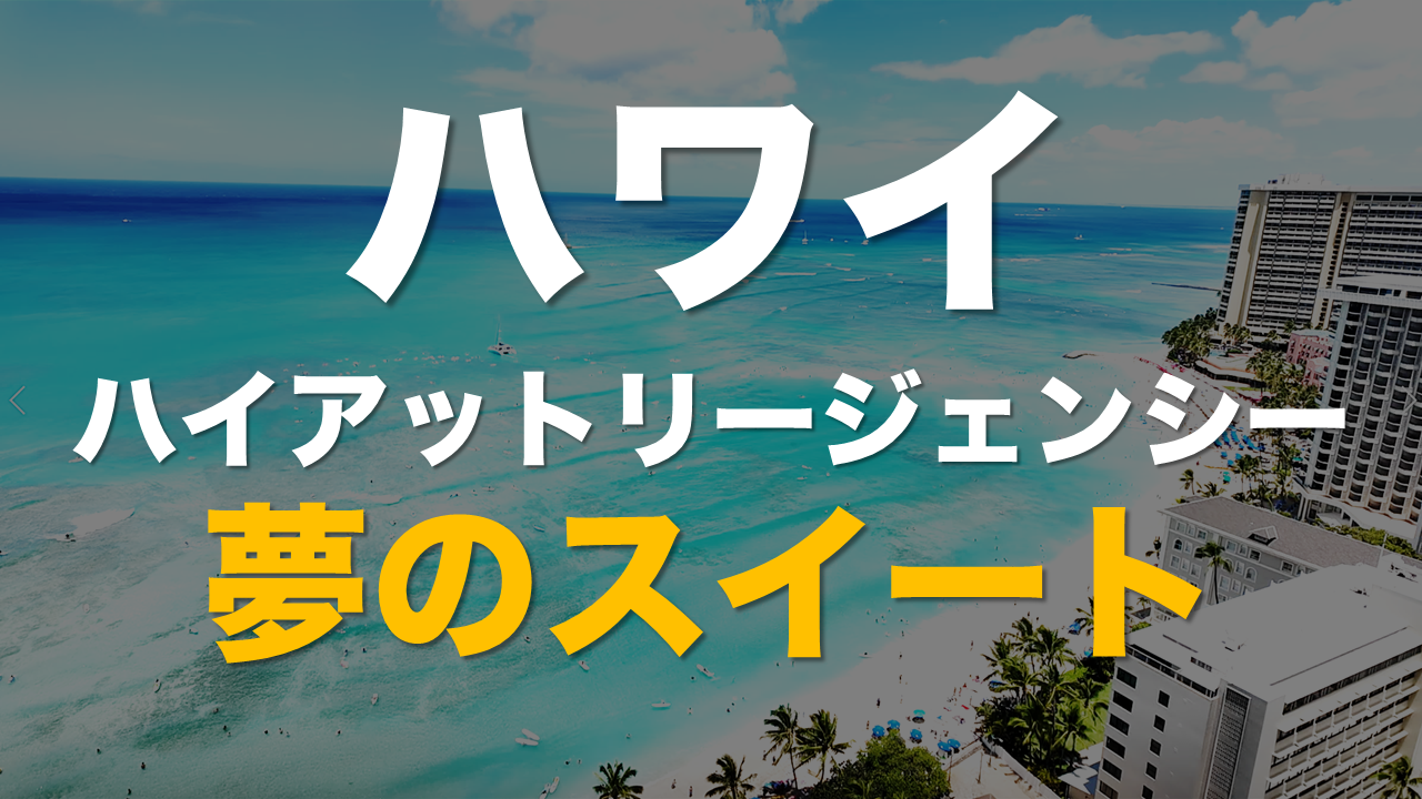ハワイ・ハイアットリージェンシー・スイート.png