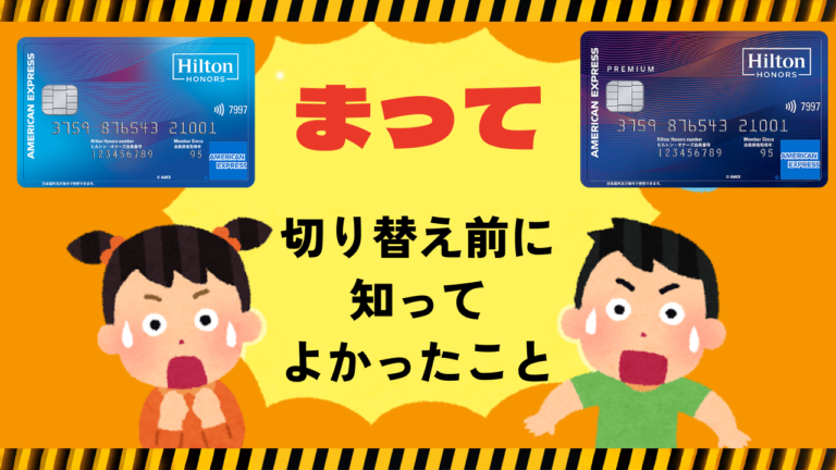 ヒルトンアメックスをプレミアムに切り替え（アップグレード）した体験談｜無料宿泊特典の扱い
