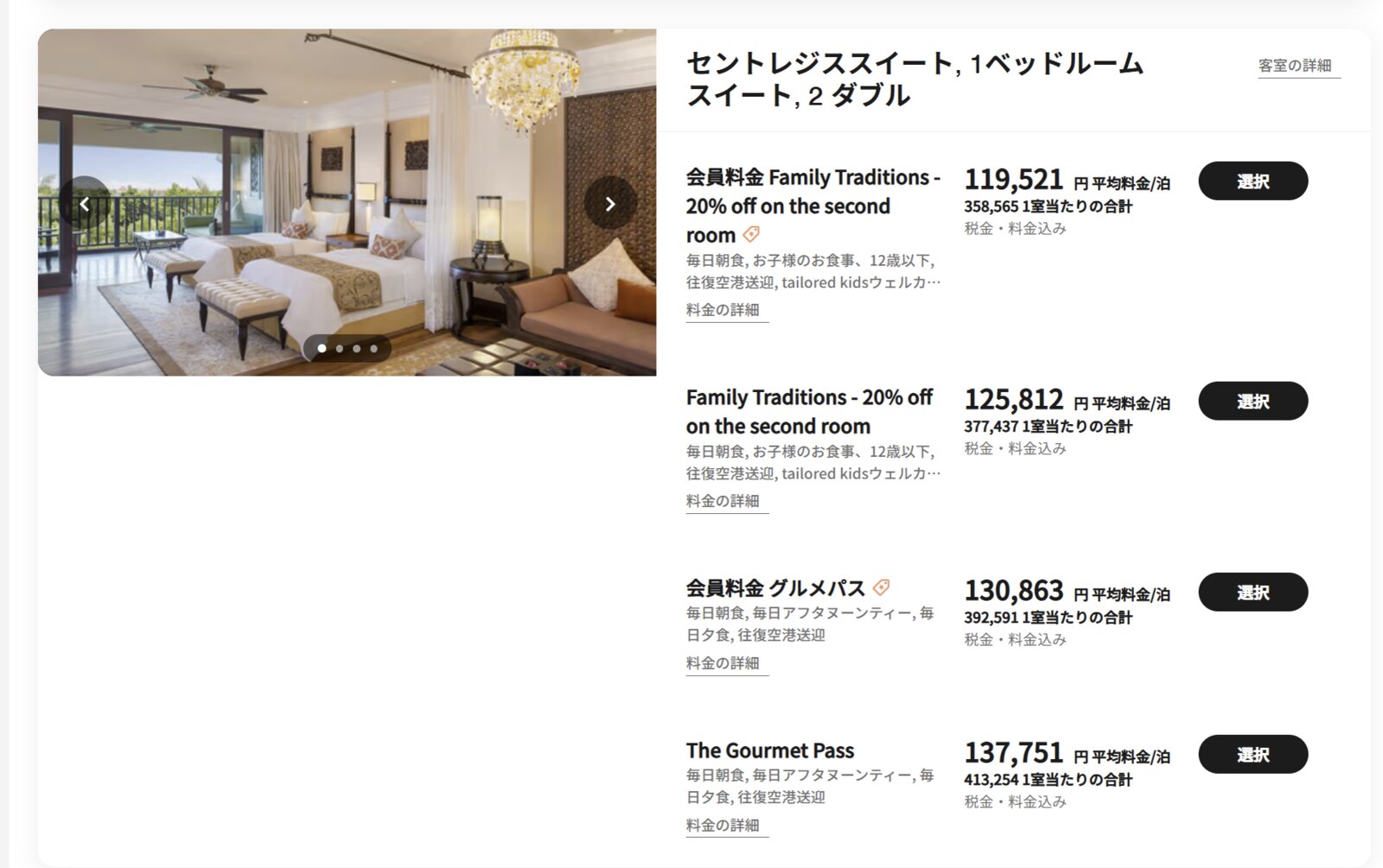 予約していたセントレジススイート(約90㎡)の料金画面