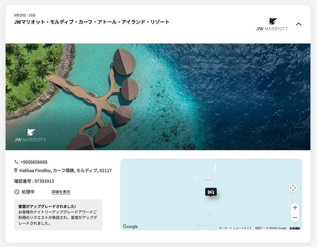 JWマリオット・モルディブの予約画面に表示された客室アップグレードの通知