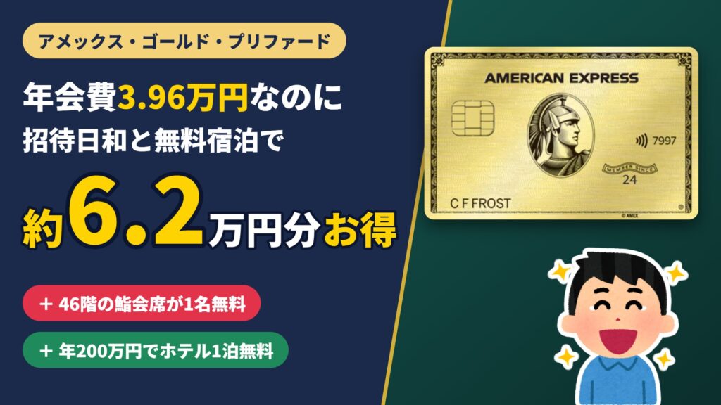 アメックス・ゴールド・プリファード 年会費3.96万円なのに招待日和と無料宿泊で約6.2万円分お得