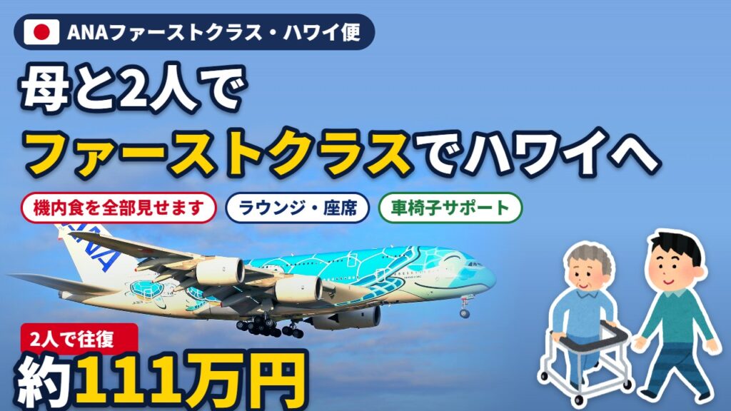 ANAファーストクラス搭乗記（ハワイ便）のアイキャッチ