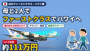 ANAファーストクラス搭乗記(ハワイ便)のアイキャッチ
