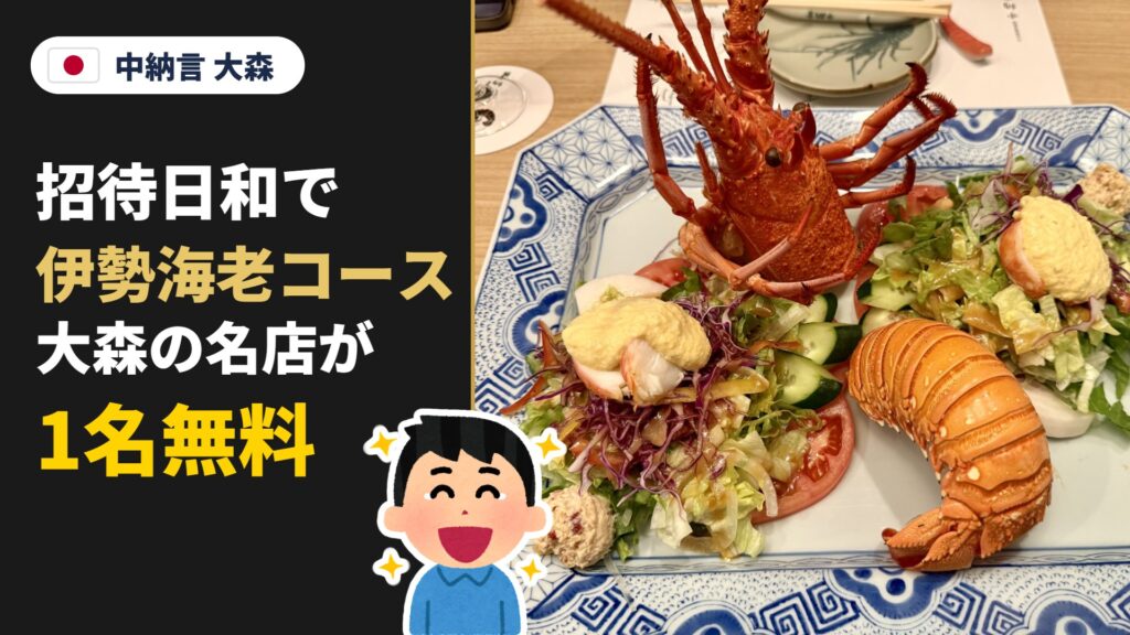 中納言 大森 招待日和で伊勢海老コース 大森の名店が1名無料