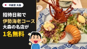 中納言 大森 招待日和で伊勢海老コース 大森の名店が1名無料