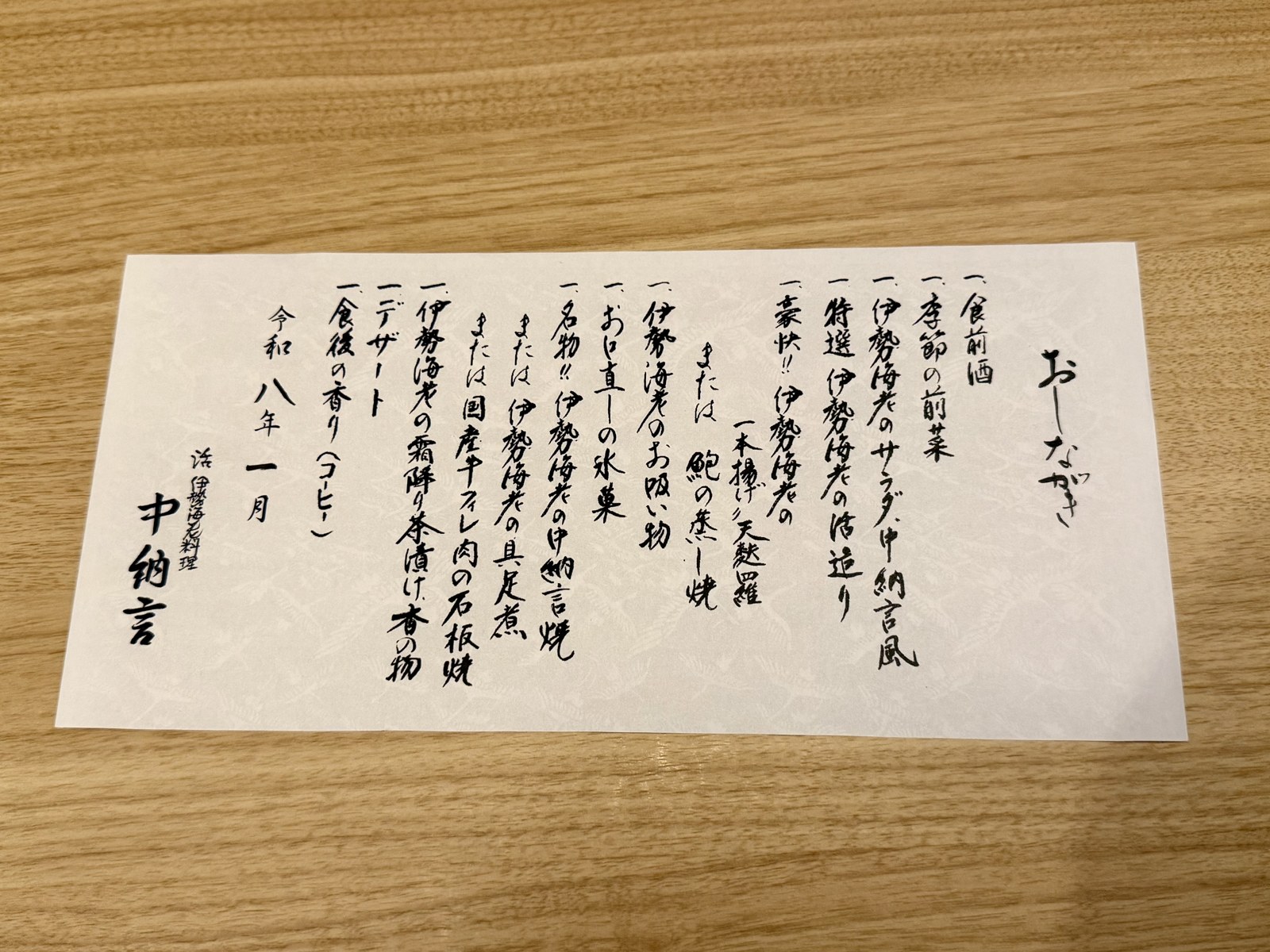 中納言のおしながき