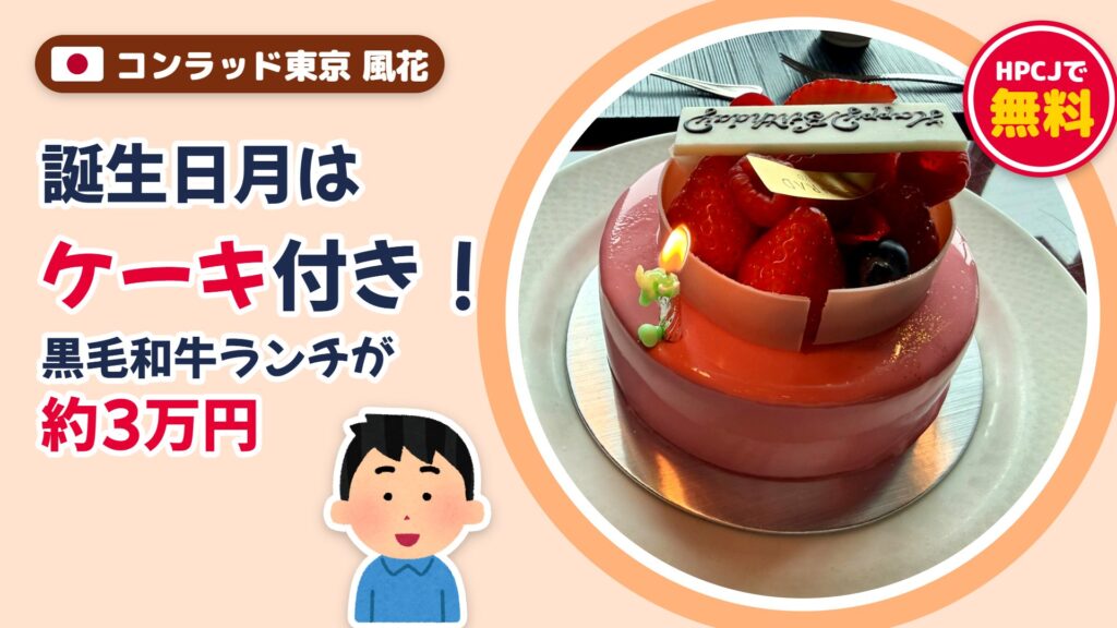 コンラッド東京 風花の鉄板焼ランチ｜HPCJで誕生日ケーキ無料