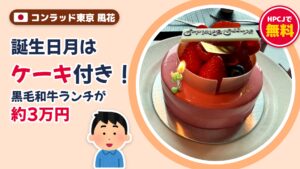 コンラッド東京 風花の鉄板焼ランチ｜HPCJで誕生日ケーキ無料