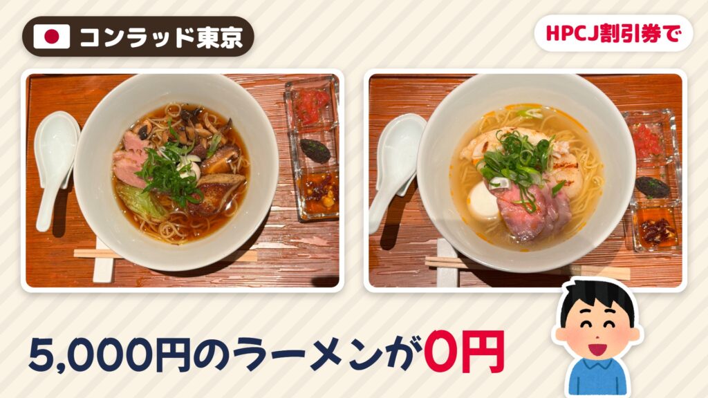 コンラッド東京の5,000円ラーメン実食｜HPCJ割引券で0円に