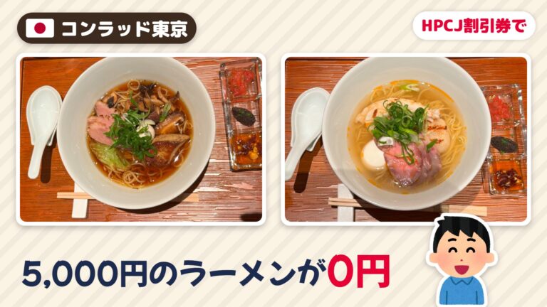 コンラッド東京の5,000円ラーメン実食|HPCJ割引券で0円に
