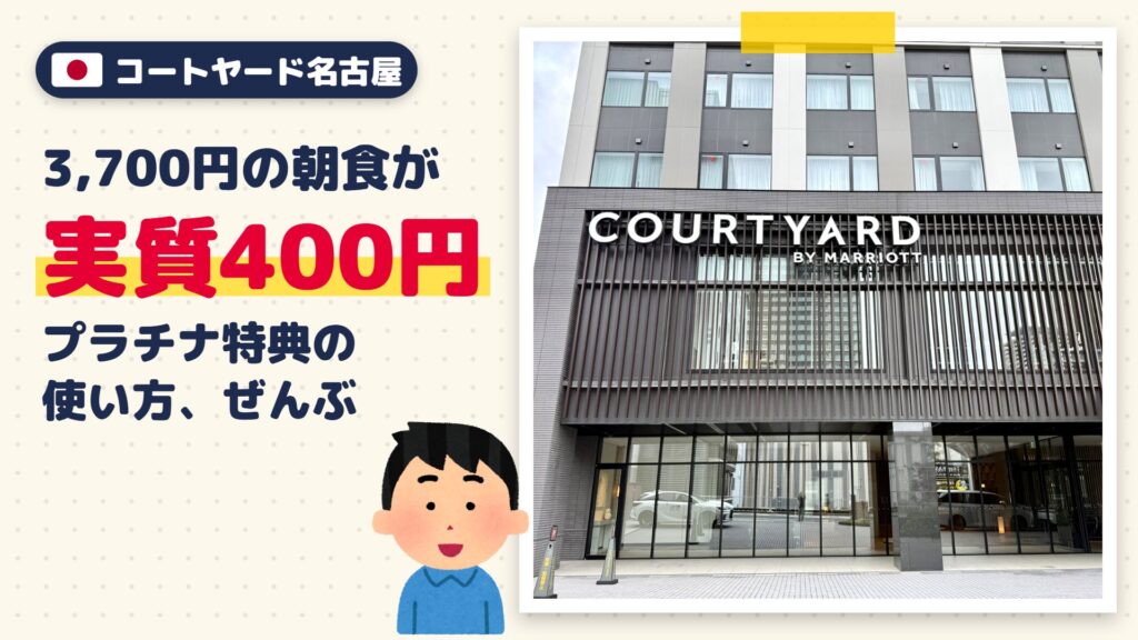コートヤード・バイ・マリオット名古屋宿泊記｜プラチナ特典・朝食レビュー