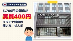 コートヤード・バイ・マリオット名古屋宿泊記｜プラチナ特典・朝食レビュー
