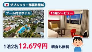 ダブルツリーbyヒルトン那覇首里城 宿泊記｜ダイヤモンド特典・朝食・眺望をレビュー
