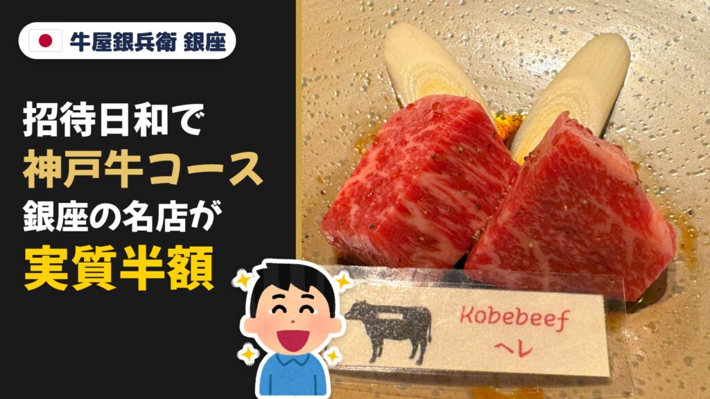 牛屋銀兵衛 銀座本店の神戸牛コース｜招待日和で1名無料・1人約8,000円の実食レビュー