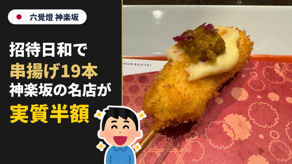 六覺燈 神楽坂 招待日和で串揚げ19本 神楽坂の名店が実質半額