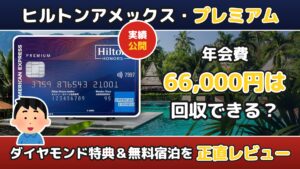 ヒルトンアメックス・プレミアムの年会費66,000円は回収できる？実績を正直レビュー