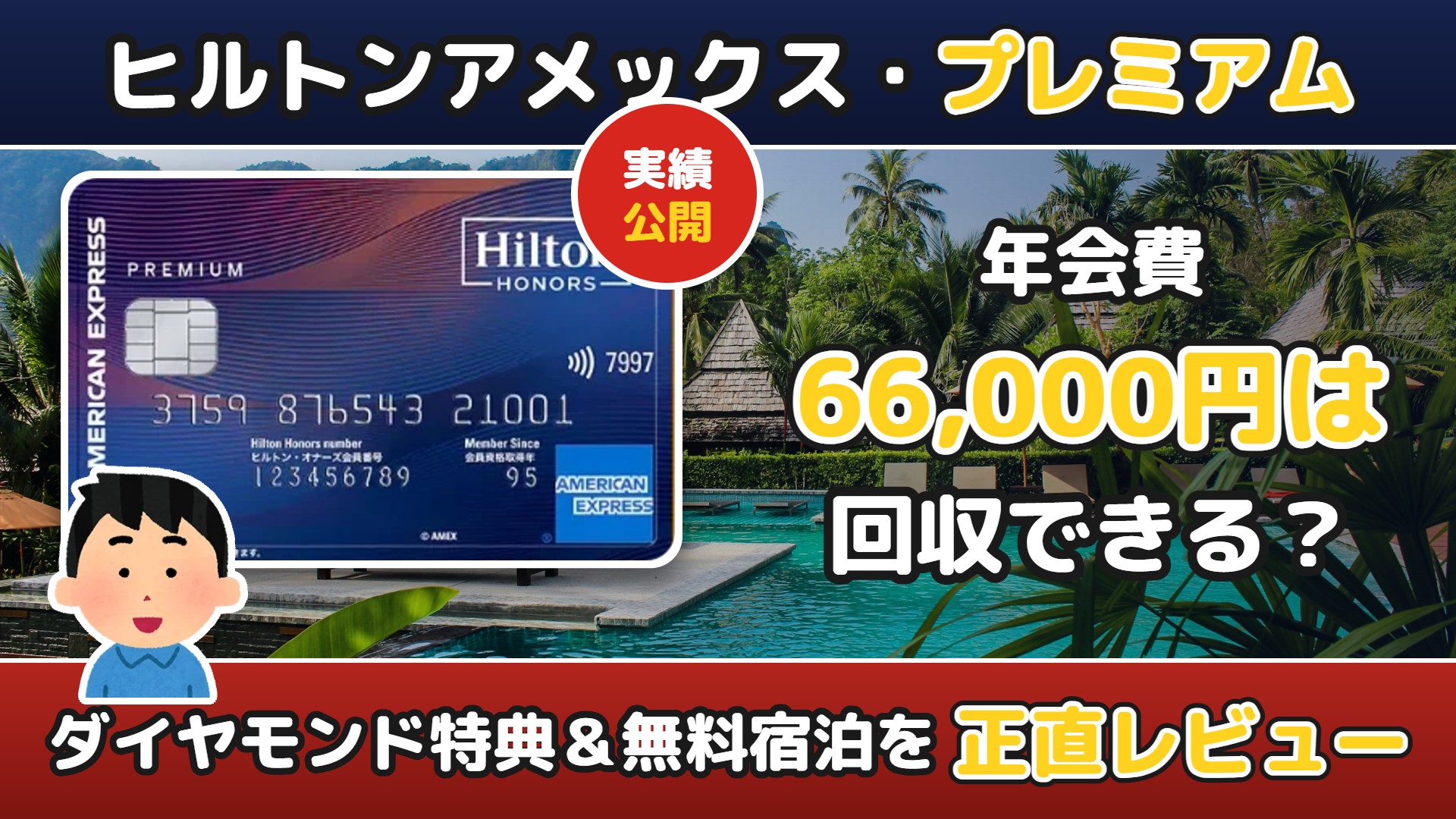 ヒルトンアメックス・プレミアムの年会費66,000円は回収できる?実績を正直レビュー