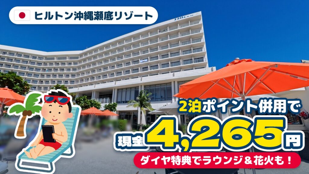 ヒルトン沖縄瀬底リゾート宿泊記 アイキャッチ
