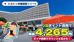 ヒルトン沖縄瀬底リゾート宿泊記 アイキャッチ