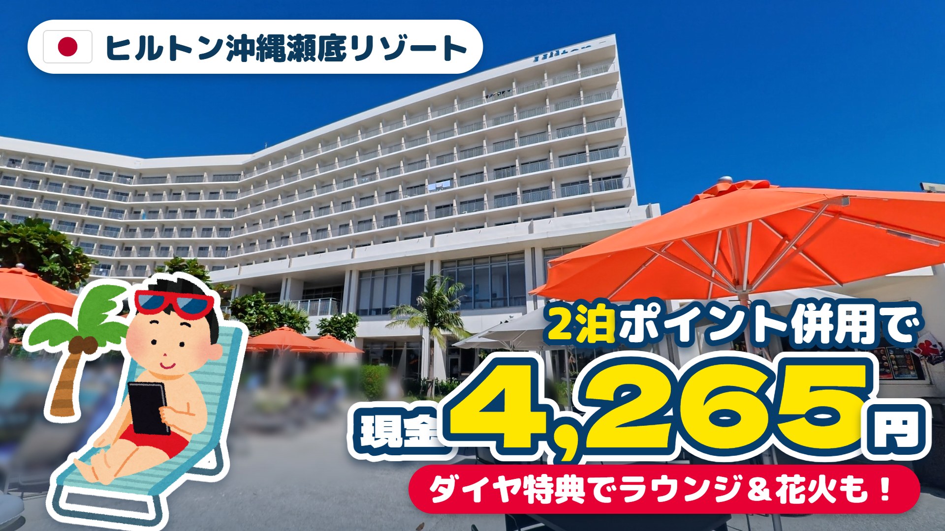 ヒルトン沖縄瀬底リゾート宿泊記 アイキャッチ
