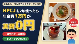 HPCJ（ヒルトン・プレミアムクラブ・ジャパン）を2年使ったら年会費1万円が実質0円