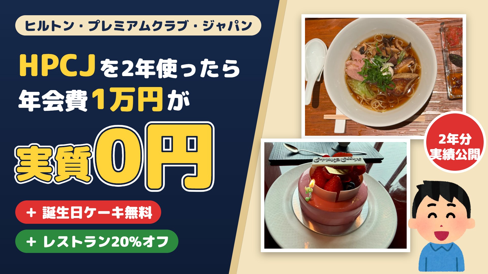 HPCJ（ヒルトン・プレミアムクラブ・ジャパン）を2年使ったら年会費1万円が実質0円