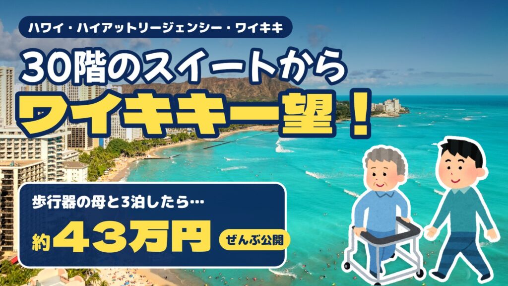 ハイアットリージェンシー・ワイキキ 30階のスイートからワイキキ一望 歩行器の母と3泊で約43万円
