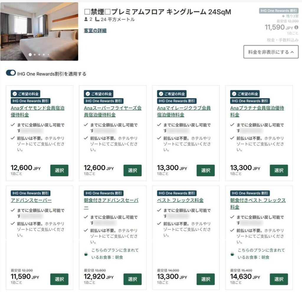 IHG公式サイトの予約画面。ANAホリデイ・イン仙台のプレミアムフロア キングルームに8つの料金プランが並んでいる