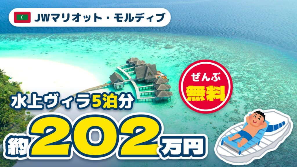 JWマリオット・モルディブ宿泊記 アイキャッチ