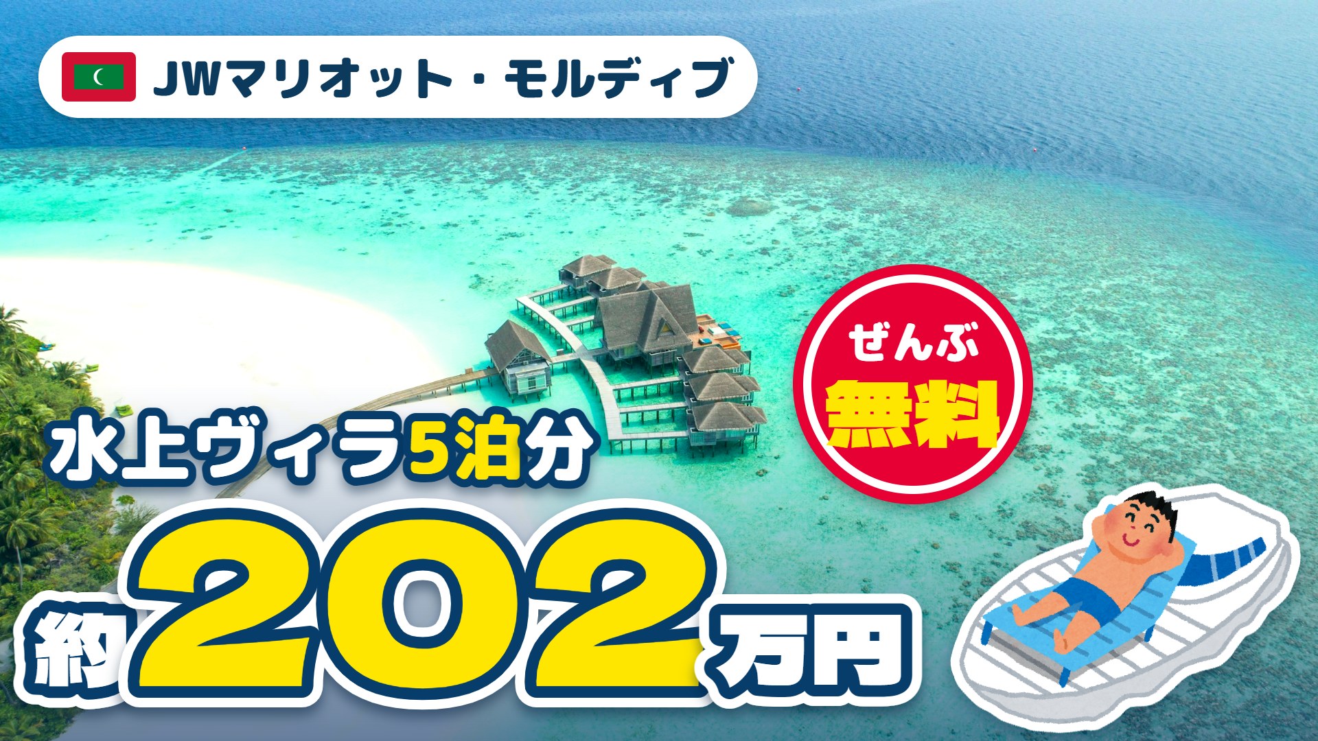 JWマリオット・モルディブ宿泊記 アイキャッチ