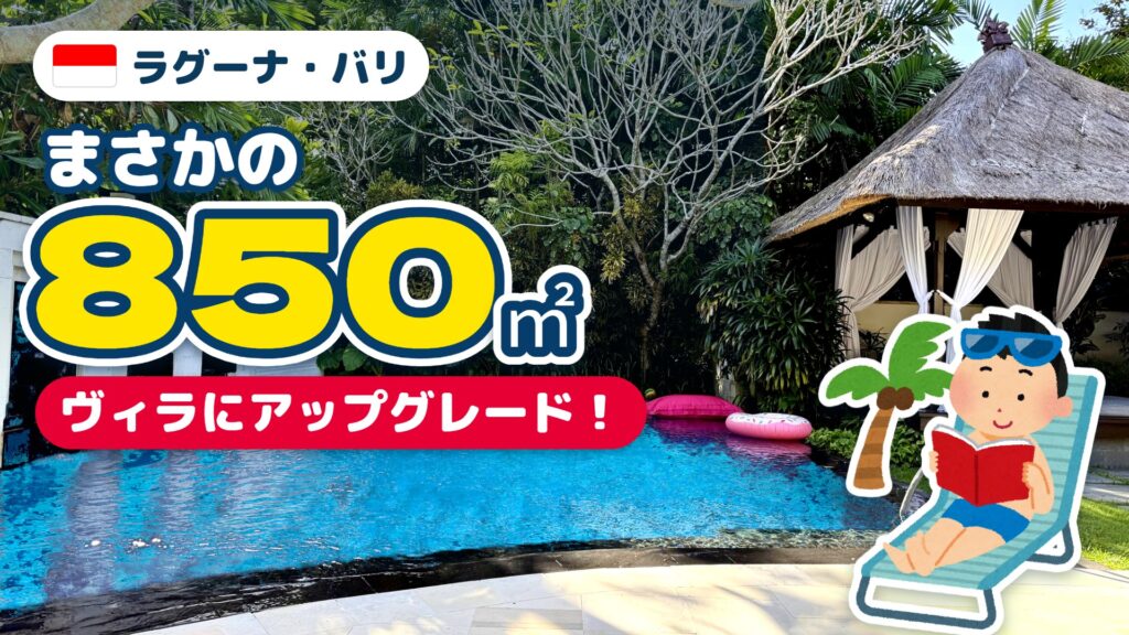 ラグーナ・バリ宿泊記 アイキャッチ