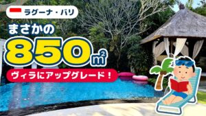 ラグーナ・バリ宿泊記 アイキャッチ