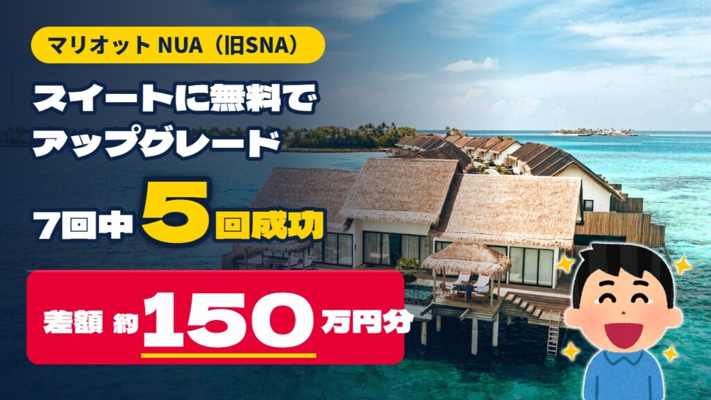 マリオットNUA（旧SNA）7回中5回成功・差額約150万円分