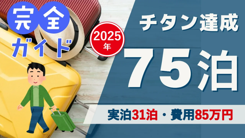 2025年 マリオットのチタン修行 クアラルンプールで実泊31泊・費用85万円で75泊達成