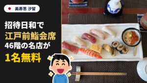 美寿思 汐留 招待日和で江戸前鮨会席 46階の名店が1名無料