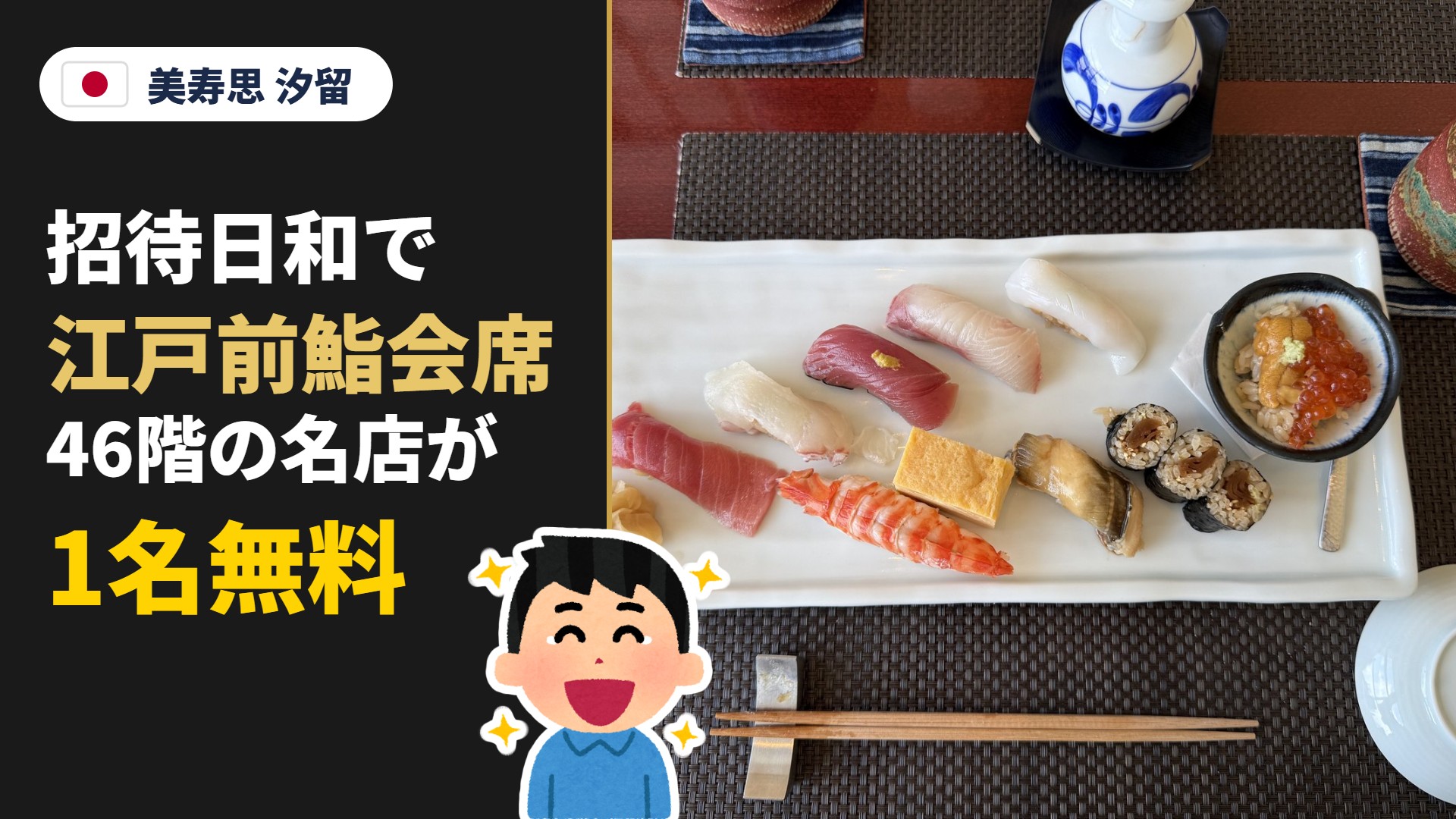 美寿思 汐留 招待日和で江戸前鮨会席 46階の名店が1名無料