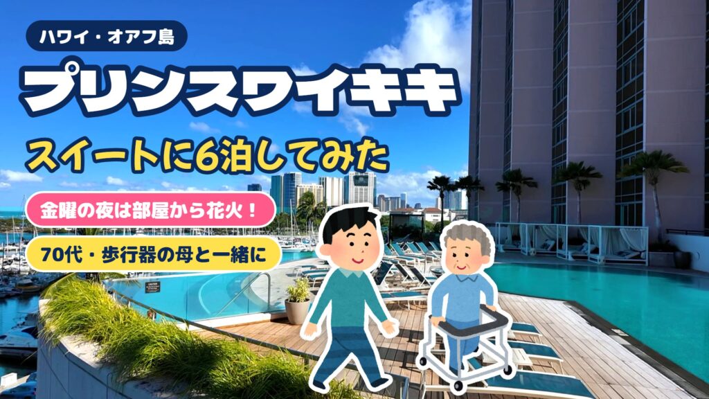 ハワイ プリンスワイキキ 70代・歩行器の母と一緒にスイートに6泊