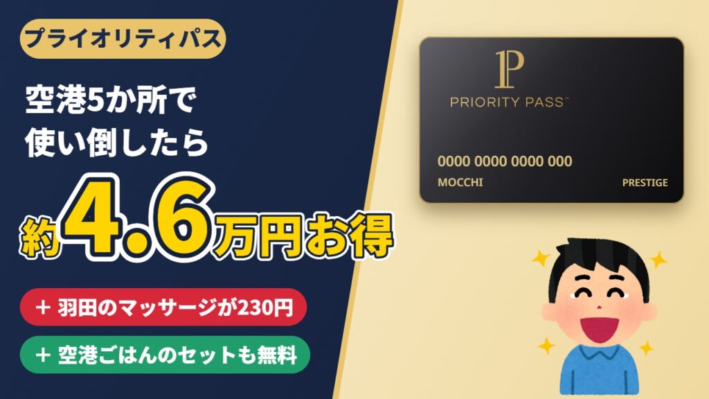 プライオリティパスのカード 空港5か所で使い倒したら約4.6万円お得