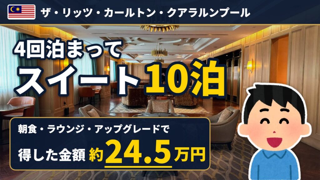 リッツ・カールトン・クアラルンプール宿泊記のアイキャッチ