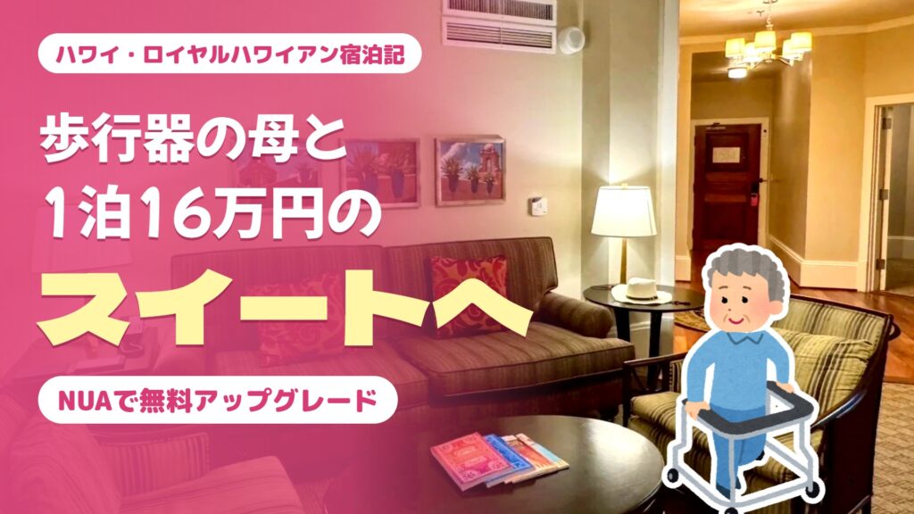 ロイヤルハワイアン 歩行器の母と1泊16万円のスイートへ